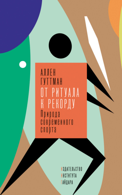 Скачать книгу От ритуала к рекорду. Природа современного спорта