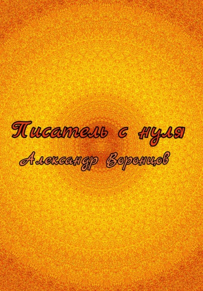 Скачать книгу Писатель с нуля