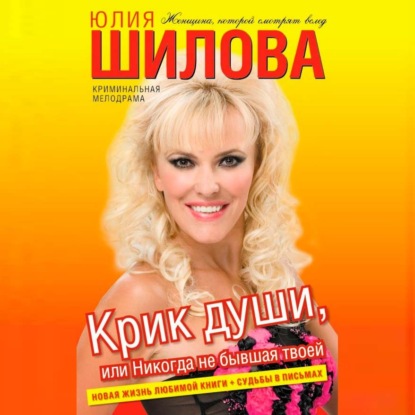 Скачать книгу Крик души, или Никогда не бывшая твоей