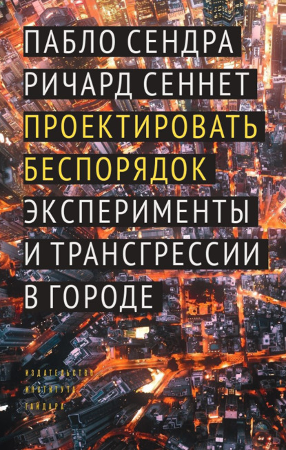 Скачать книгу Проектировать беспорядок. Эксперименты и трансгрессии в городе