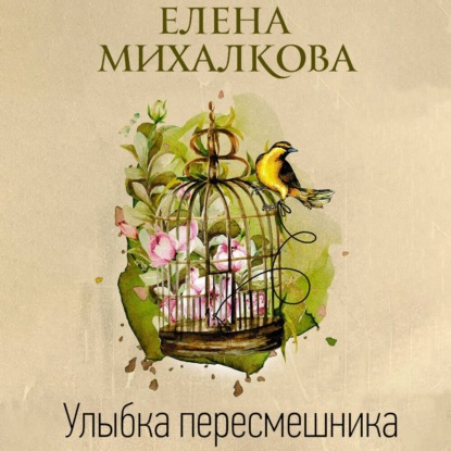 Скачать книгу Улыбка пересмешника