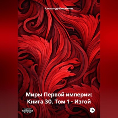 Скачать книгу Миры Первой империи: Книга 30. Том 1 – Изгой