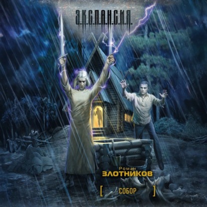 Скачать книгу Собор