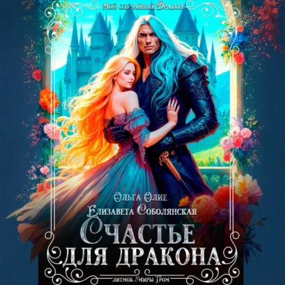 Скачать книгу Счастье для дракона