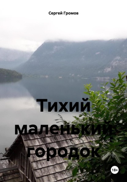 Скачать книгу Тихий маленький городок