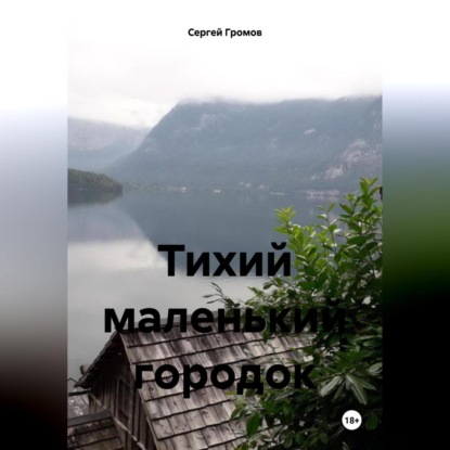 Скачать книгу Тихий маленький городок