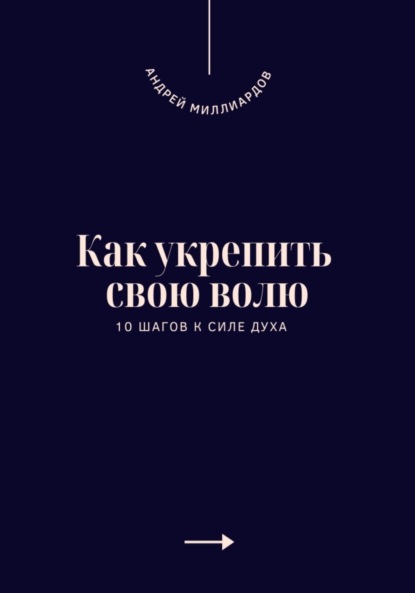 Скачать книгу Как укрепить свою волю. 10 шагов к силе духа
