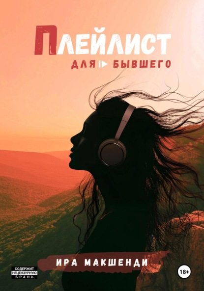 Скачать книгу Плейлист для бывшего