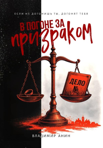 Скачать книгу В погоне за призраком