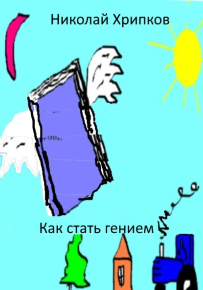Скачать книгу Как стать гением