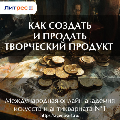 Скачать книгу Лекция 1. Как создать и продать творческий продукт