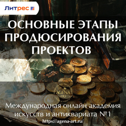 Скачать книгу Лекция 6. Основные этапы продюсирования проектов