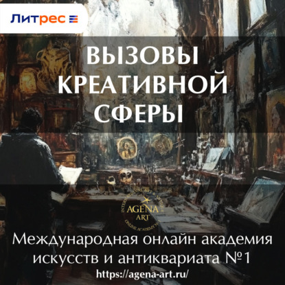 Скачать книгу Лекция 7. Вызовы креативной сферы