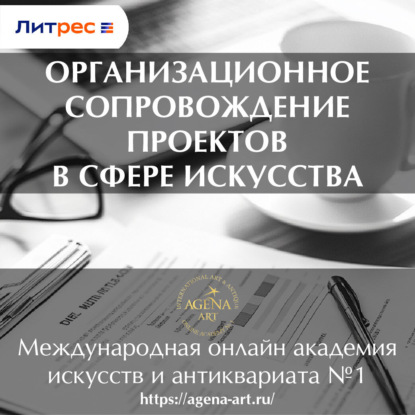 Скачать книгу Лекция 9. Организационное сопровождение проектов в сфере искусства