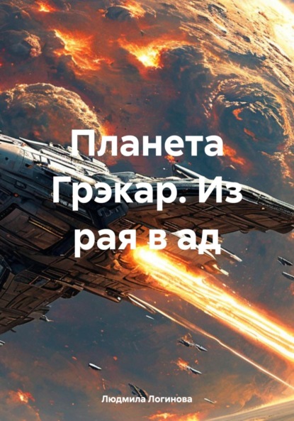 Скачать книгу Планета Грэкар. Из рая в ад