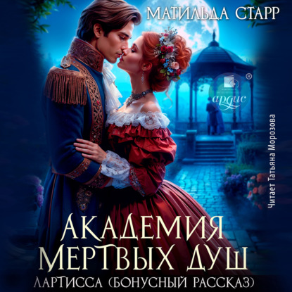 Скачать книгу Лартисса. Бонусный рассказ