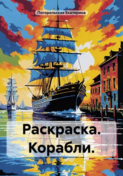 Скачать книгу Раскраска. Корабли
