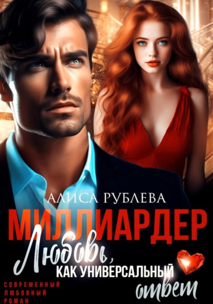 Скачать книгу Миллиардер. Любовь, как универсальный ответ