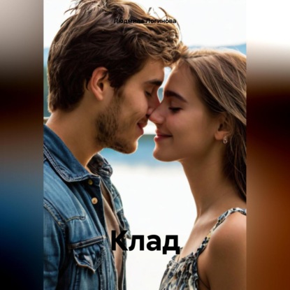 Скачать книгу Клад