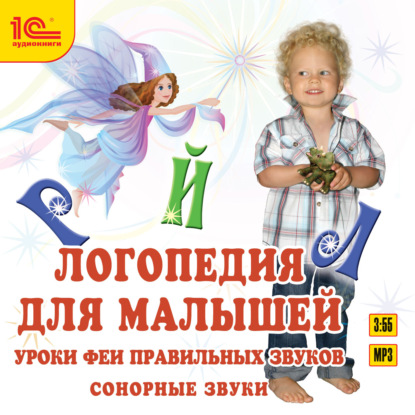 Скачать книгу Логопедия для малышей. Уроки феи правильных звуков. Сонорные звуки