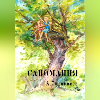 Скачать книгу Саномания