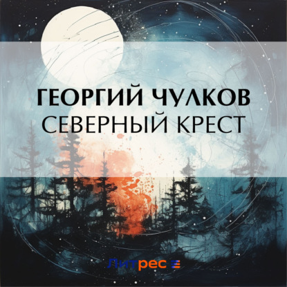 Скачать книгу Северный крест