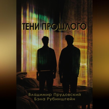 Скачать книгу Тени прошлого
