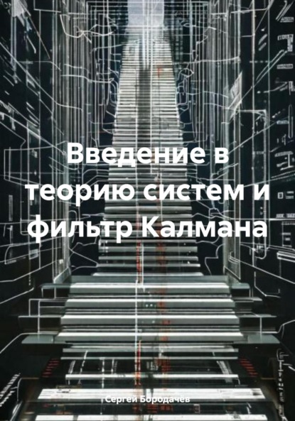 Скачать книгу Введение в теорию систем и фильтр Калмана