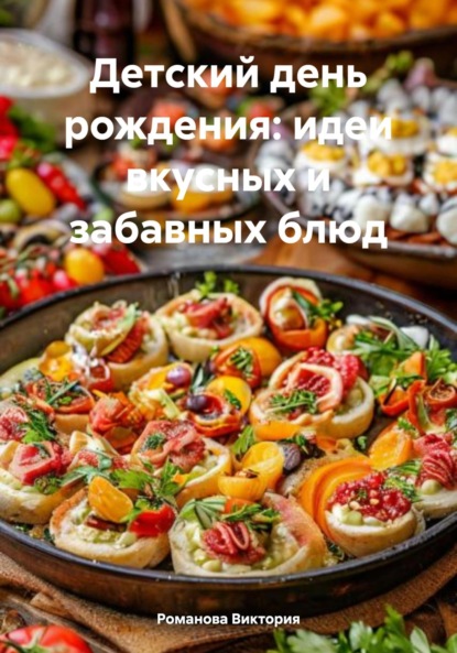Скачать книгу Детский день рождения: идеи вкусных и забавных блюд