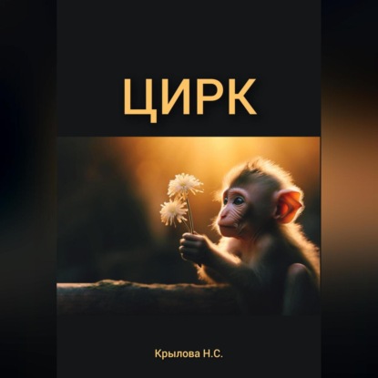 Скачать книгу ЦИРК