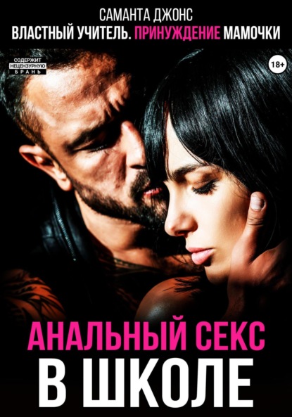 Скачать книгу Властный учитель. Принуждение мамочки. Анальный секс в школе