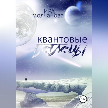 Скачать книгу Квантовые беглецы