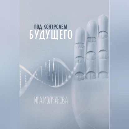 Скачать книгу Под контролем будущего