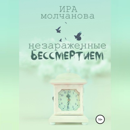 Скачать книгу Незараженные бессмертием
