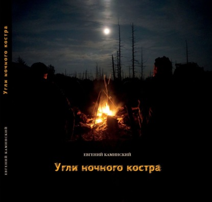 Скачать книгу Угли ночного костра