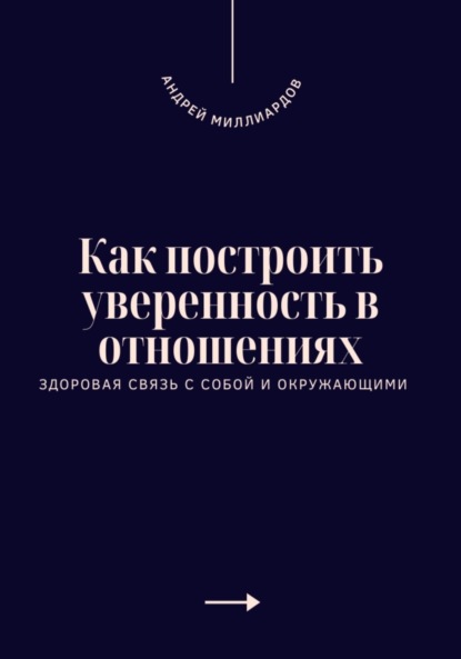 Скачать книгу Как построить уверенность в отношениях. Здоровая связь с собой и окружающими