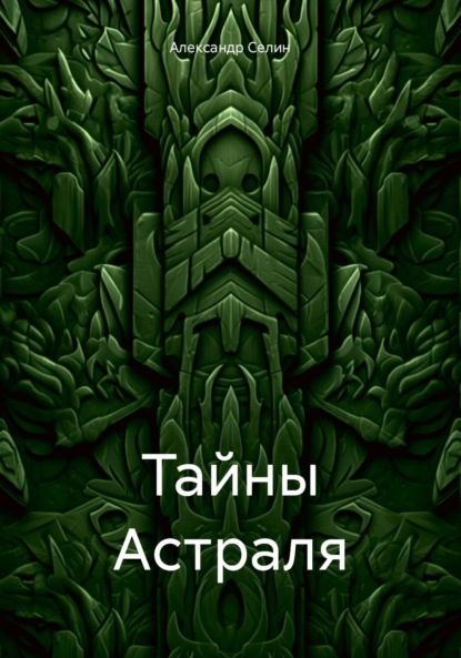 Скачать книгу Тайны Астраля