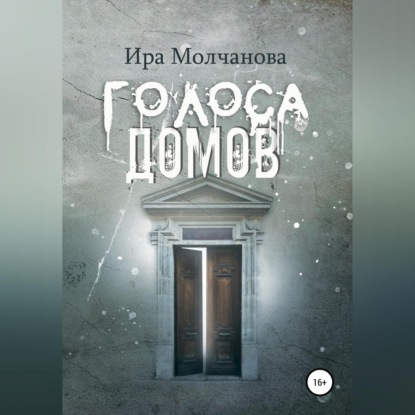 Скачать книгу Голоса домов