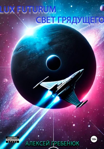 Скачать книгу Lux Futurum Свет Грядущего