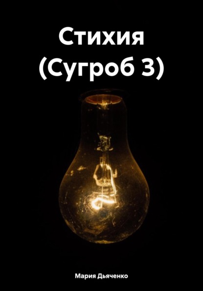 Скачать книгу Стихия (Сугроб 3)