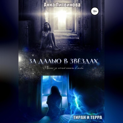 Скачать книгу За далью в звездах