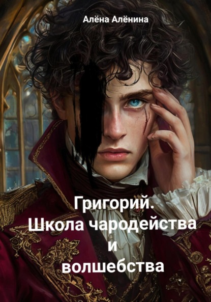 Скачать книгу Григорий. Школа чародейства и волшебства