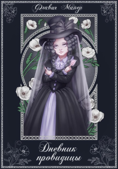 Скачать книгу Дневник провидицы