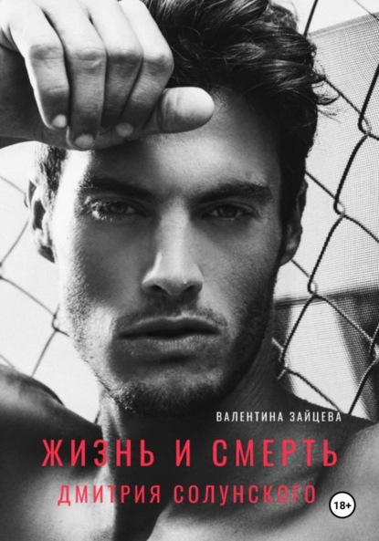 Скачать книгу Жизнь и смерть Дмитрия Солунского