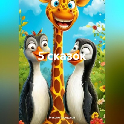 Скачать книгу 5 сказок