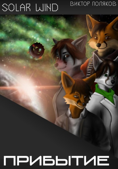 Скачать книгу Прибытие