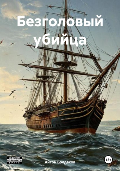 Скачать книгу Безголовый убийца
