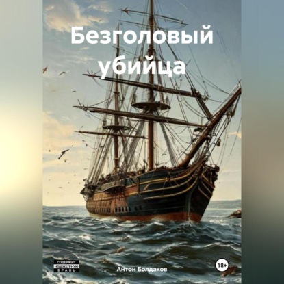 Скачать книгу Безголовый убийца