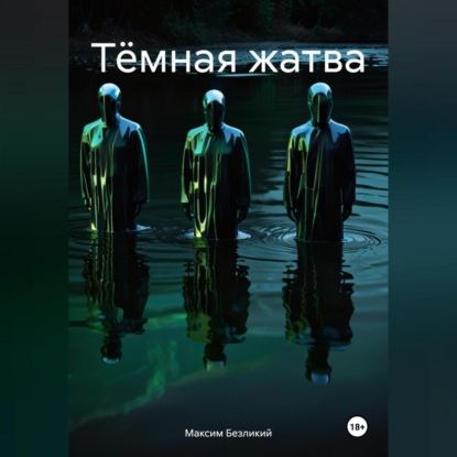 Скачать книгу Тёмная жатва