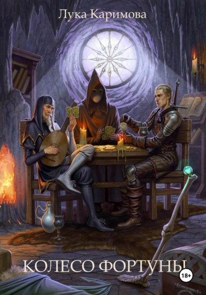 Скачать книгу Колесо Фортуны